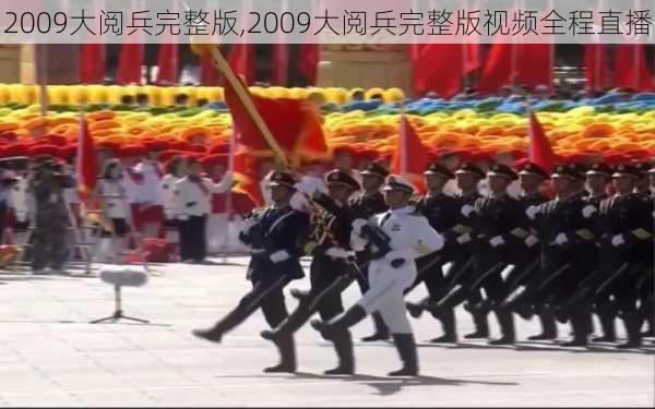 2009大阅兵完整版,2009大阅兵完整版视频全程直播