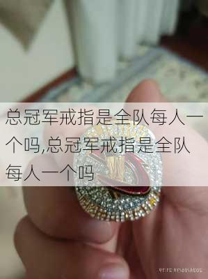 总冠军戒指是全队每人一个吗,总冠军戒指是全队每人一个吗