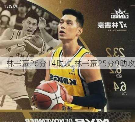 林书豪26分14助攻,林书豪25分9助攻