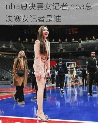 nba总决赛女记者,nba总决赛女记者是谁