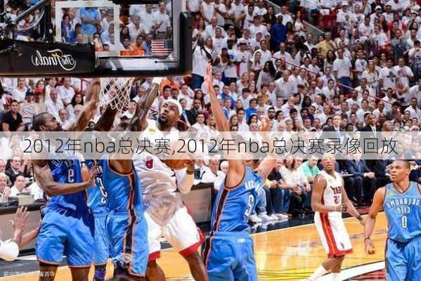 2012年nba总决赛,2012年nba总决赛录像回放