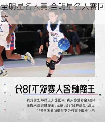 全明星名人赛,全明星名人赛回放