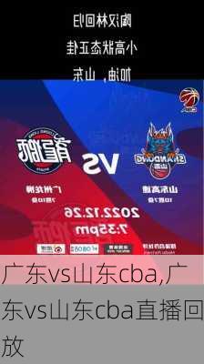 广东vs山东cba,广东vs山东cba直播回放