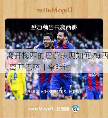 离开梅西的巴萨表现如何,梅西:离开巴萨非常难过