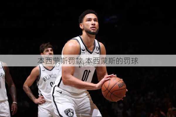 本西蒙斯罚款,本西蒙斯的罚球