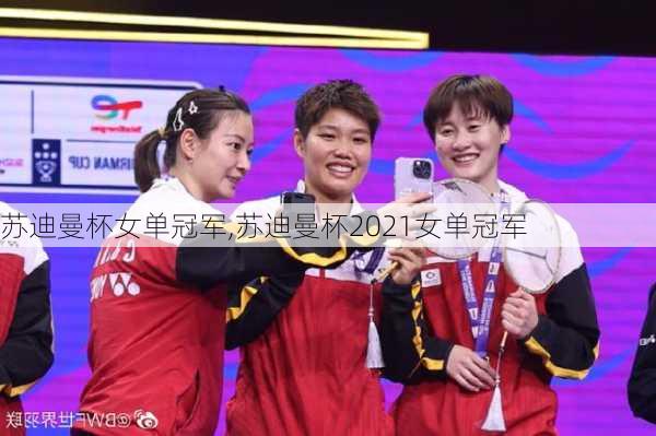 苏迪曼杯女单冠军,苏迪曼杯2021女单冠军