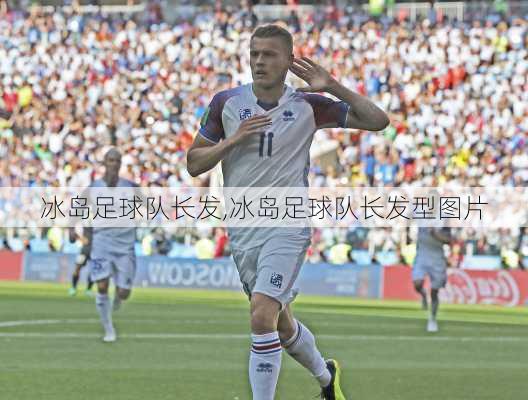 冰岛足球队长发,冰岛足球队长发型图片