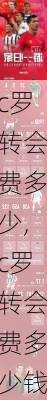 c罗转会费多少,c罗转会费多少钱