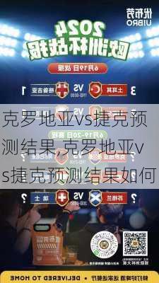 克罗地亚vs捷克预测结果,克罗地亚vs捷克预测结果如何