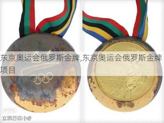 东京奥运会俄罗斯金牌,东京奥运会俄罗斯金牌项目