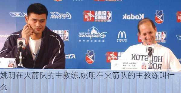 姚明在火箭队的主教练,姚明在火箭队的主教练叫什么