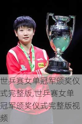 世乒赛女单冠军颁奖仪式完整版,世乒赛女单冠军颁奖仪式完整版视频