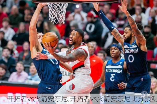 开拓者vs火箭安东尼,开拓者vs火箭安东尼比分预测