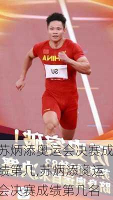 苏炳添奥运会决赛成绩第几,苏炳添奥运会决赛成绩第几名