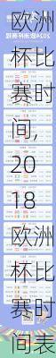 2018欧洲杯比赛时间,2018欧洲杯比赛时间表