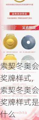 索契冬奥会奖牌样式,索契冬奥会奖牌样式是什么