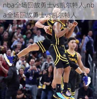 nba全场回放勇士vs凯尔特人,nba全场回放勇士vs凯尔特人