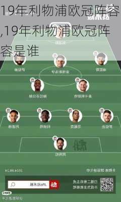 19年利物浦欧冠阵容,19年利物浦欧冠阵容是谁