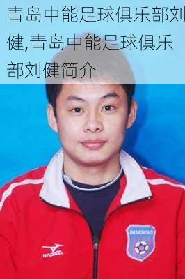 青岛中能足球俱乐部刘健,青岛中能足球俱乐部刘健简介