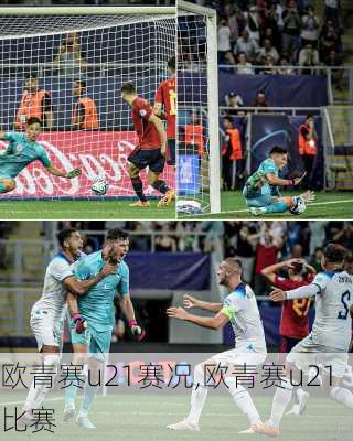 欧青赛u21赛况,欧青赛u21比赛