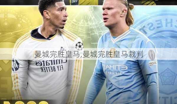 曼城完胜皇马,曼城完胜皇马裁判