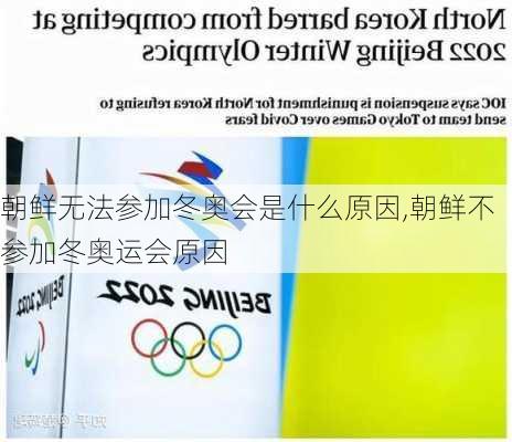 朝鲜无法参加冬奥会是什么原因,朝鲜不参加冬奥运会原因