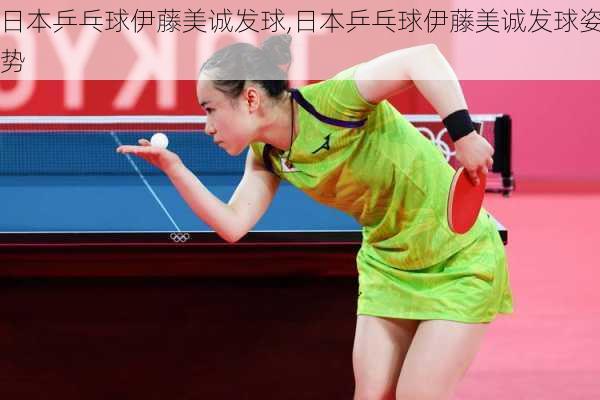 日本乒乓球伊藤美诚发球,日本乒乓球伊藤美诚发球姿势