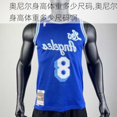 奥尼尔身高体重多少尺码,奥尼尔身高体重多少尺码啊