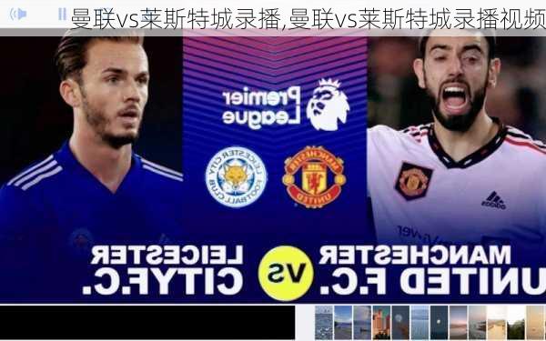 曼联vs莱斯特城录播,曼联vs莱斯特城录播视频
