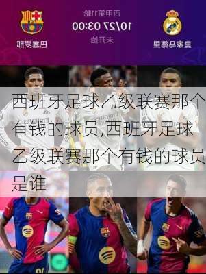 西班牙足球乙级联赛那个有钱的球员,西班牙足球乙级联赛那个有钱的球员是谁