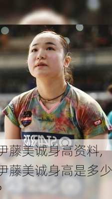 伊藤美诚身高资料,伊藤美诚身高是多少?
