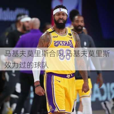 马基夫莫里斯合同,马基夫莫里斯效力过的球队
