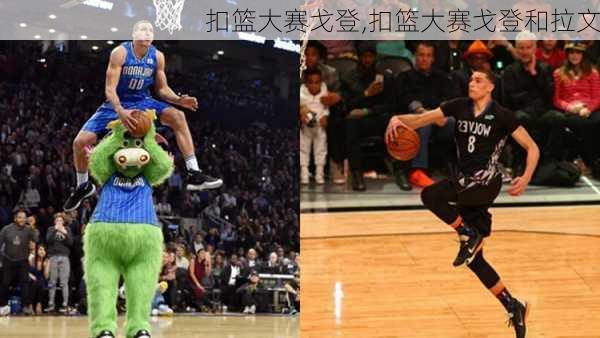 扣篮大赛戈登,扣篮大赛戈登和拉文