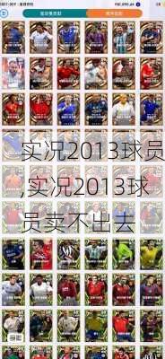 实况2013球员,实况2013球员卖不出去