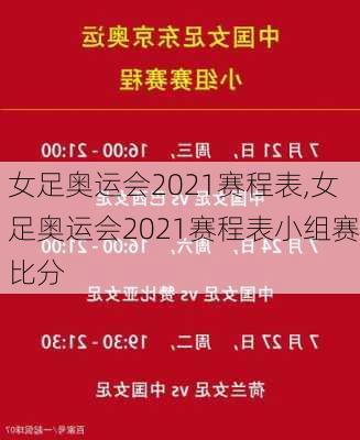 女足奥运会2021赛程表,女足奥运会2021赛程表小组赛比分
