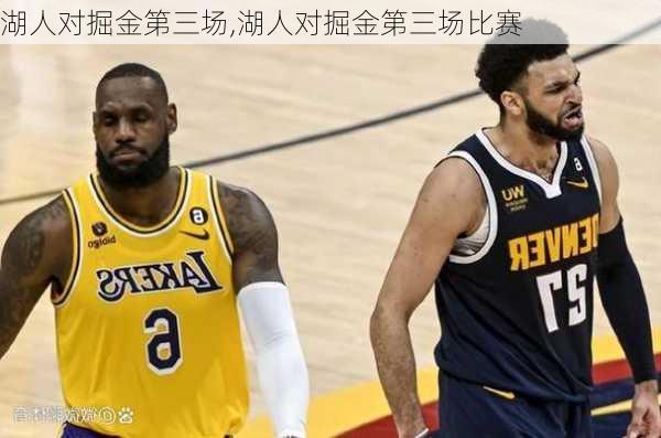 湖人对掘金第三场,湖人对掘金第三场比赛