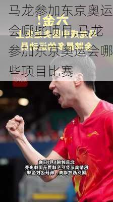 马龙参加东京奥运会哪些项目,马龙参加东京奥运会哪些项目比赛