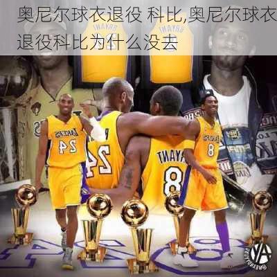 奥尼尔球衣退役 科比,奥尼尔球衣退役科比为什么没去