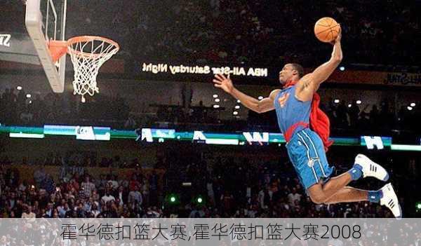 霍华德扣篮大赛,霍华德扣篮大赛2008