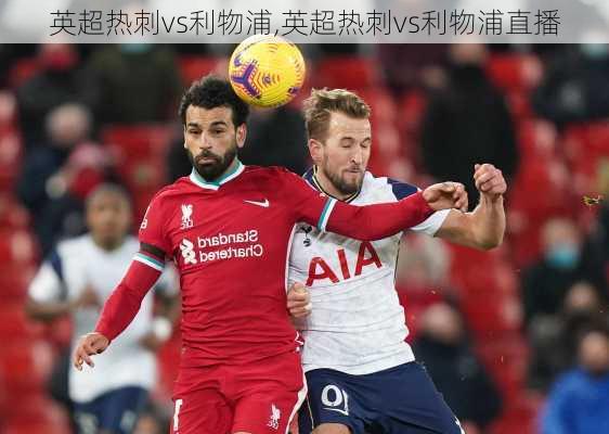 英超热刺vs利物浦,英超热刺vs利物浦直播