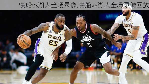 快船vs湖人全场录像,快船vs湖人全场录像回放