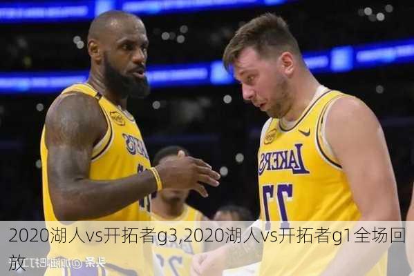 2020湖人vs开拓者g3,2020湖人vs开拓者g1全场回放