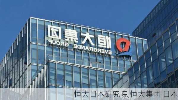 恒大日本研究院,恒大集团 日本