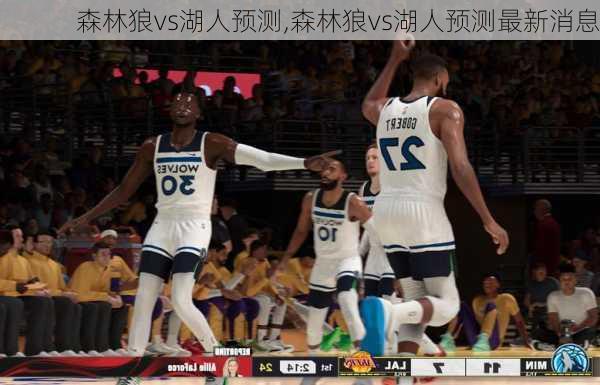 森林狼vs湖人预测,森林狼vs湖人预测最新消息