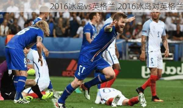 2016冰岛vs英格兰,2016冰岛对英格兰