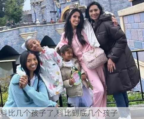 科比几个孩子了,科比到底几个孩子