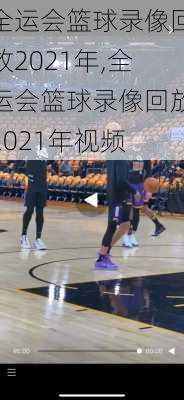 全运会篮球录像回放2021年,全运会篮球录像回放2021年视频