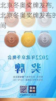 北京冬奥奖牌发布,北京冬奥奖牌发布时间