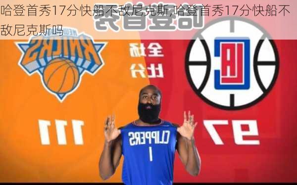 哈登首秀17分快船不敌尼克斯,哈登首秀17分快船不敌尼克斯吗