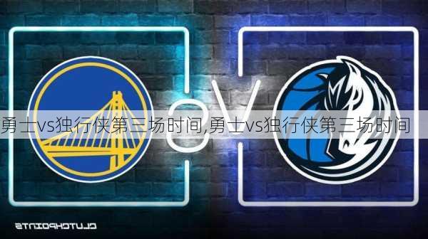 勇士vs独行侠第三场时间,勇士vs独行侠第三场时间